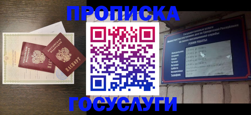 прописка законно в Отрадном